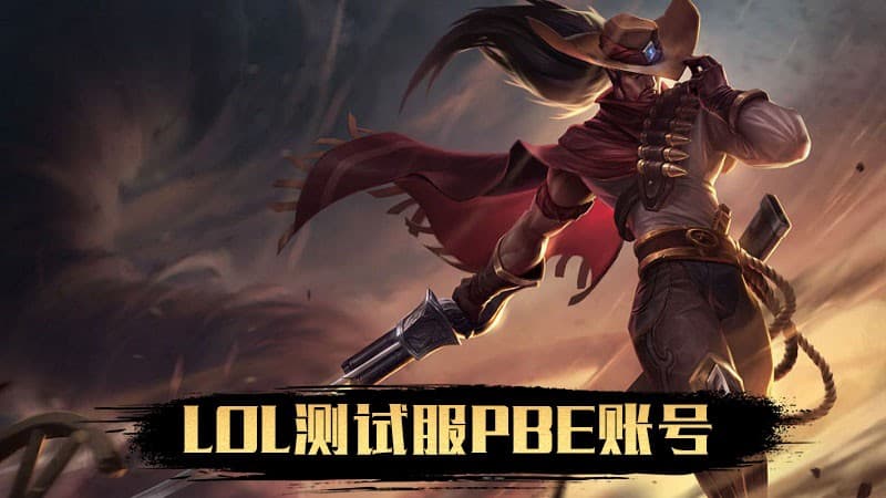 【测试服/PBE】30级账号 英雄联盟lol美服测试服/体验服账号/美服PBE30级账号 秒改邮箱/密码 >> 自动发货 商品主图