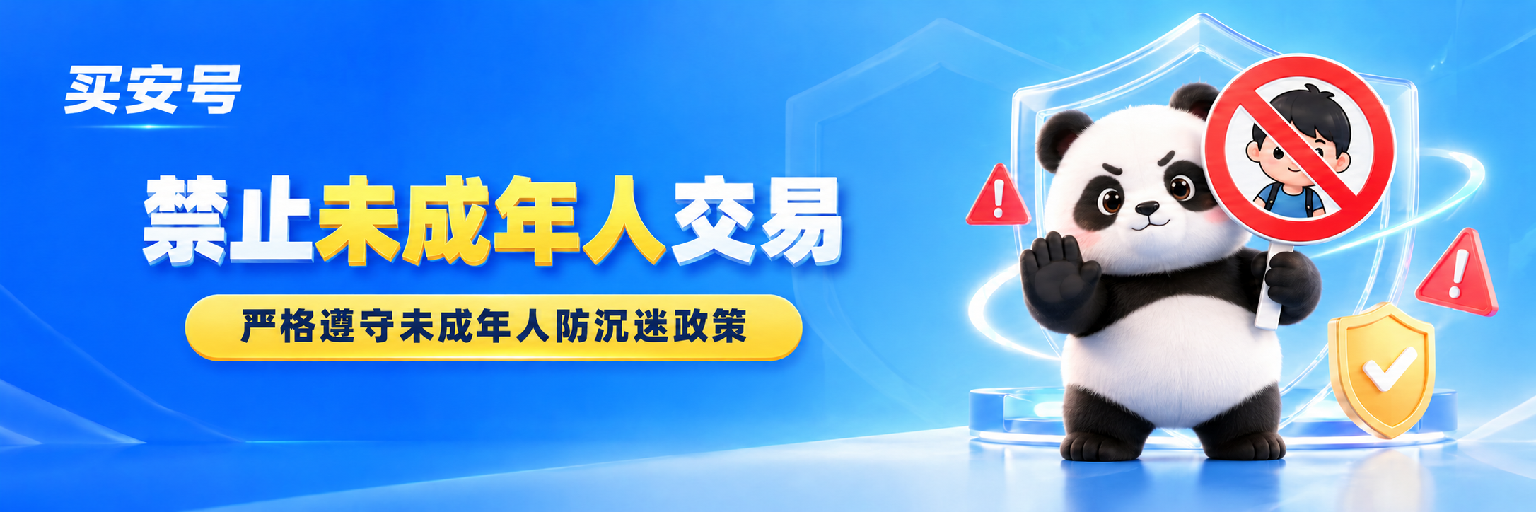 买安号：禁止未成年人交易，严格遵守未成年人防沉迷政策。